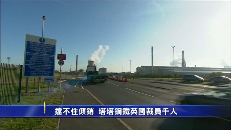 擋不住傾銷  塔塔鋼鐵英國裁員千人