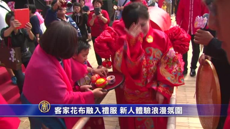 客家花布融入禮服 新人體驗浪漫氛圍