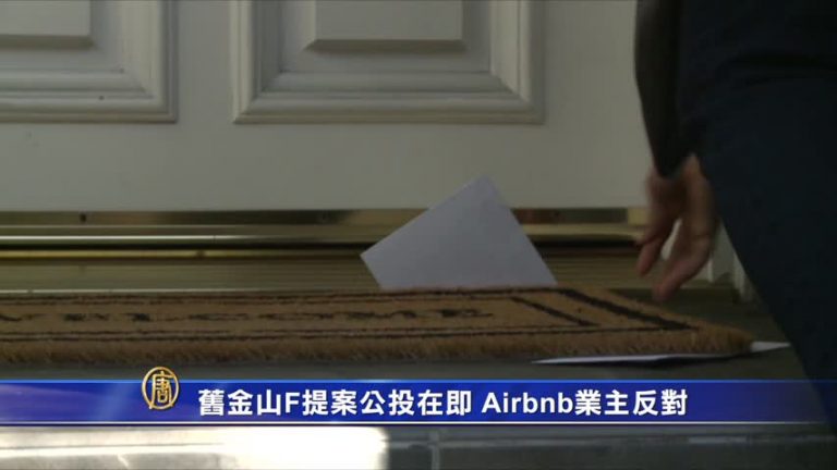 舊金山F提案公投在即 Airbnb業主反對