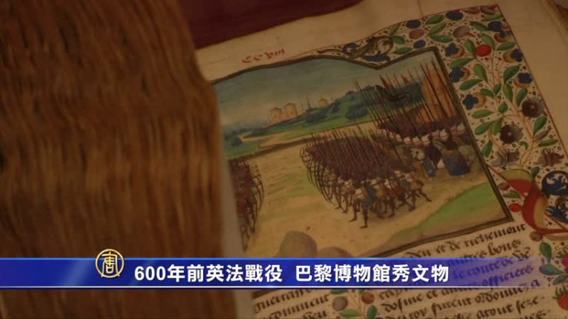 600年前英法戰役 巴黎博物館秀文物