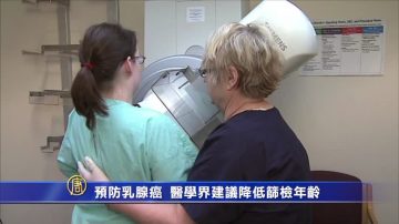 预防乳腺癌 医学界建议降低筛检年龄