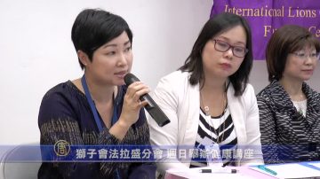 狮子会法拉盛分会 周日举办健康讲座