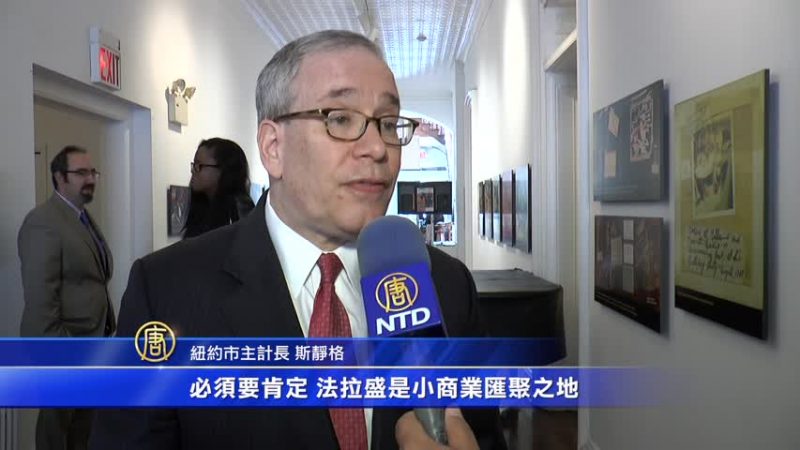 市主計長法拉盛公聽會 關注小商家發展