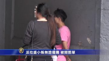 法拉盛小販無證擺攤 被開罰單