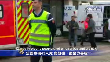 法国车祸42人死 奥朗德：尽全力善后