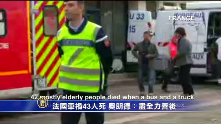 法國車禍42人死 奧朗德：盡全力善後