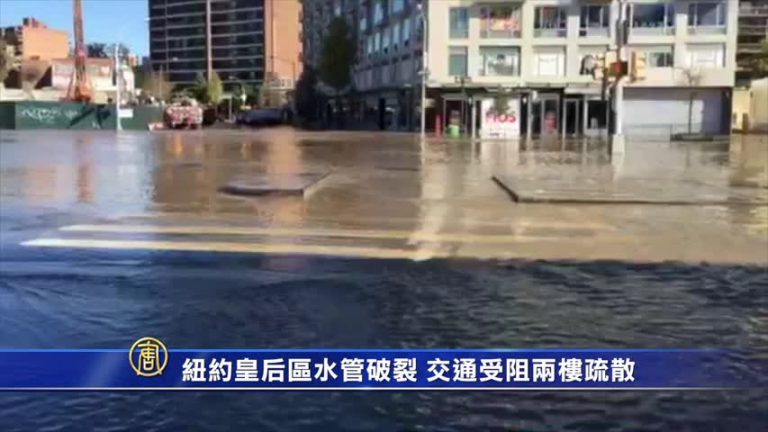 紐約皇后區水管破裂 交通受阻兩樓疏散