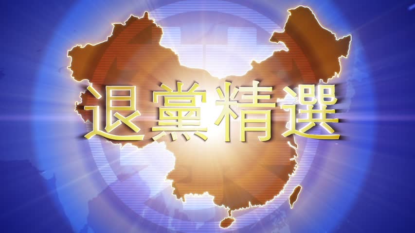 【禁闻】10月23日退党精选