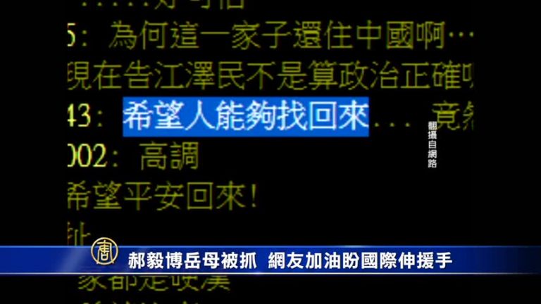郝毅博岳母被抓 網友盼國際伸援手