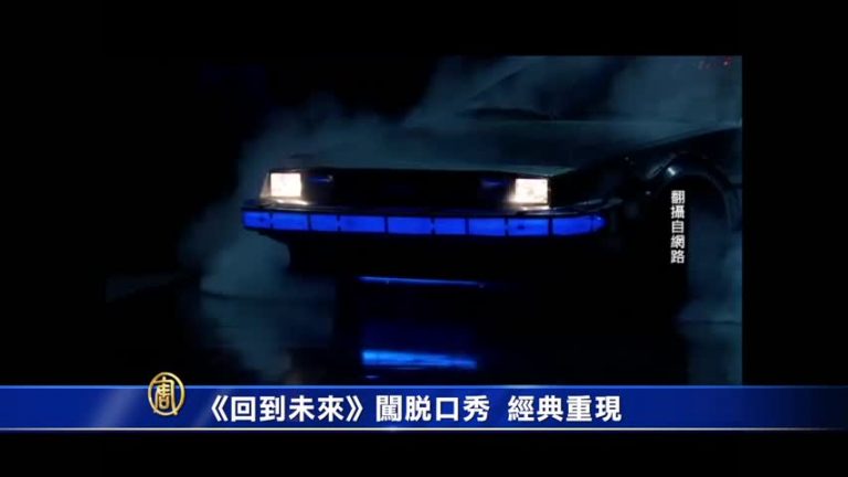《回到未來》闖脫口秀 馬蒂•博士重現經典