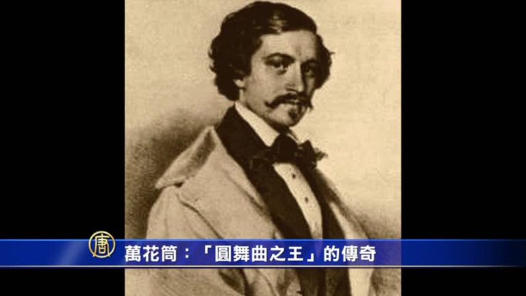 博聞萬花筒：「圓舞曲之王」的傳奇