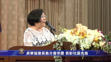 美華協會長島分會年慶 表彰社區先進