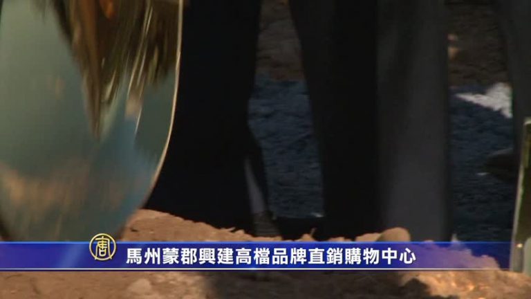 美國馬州蒙郡興建高檔品牌直銷購物中心