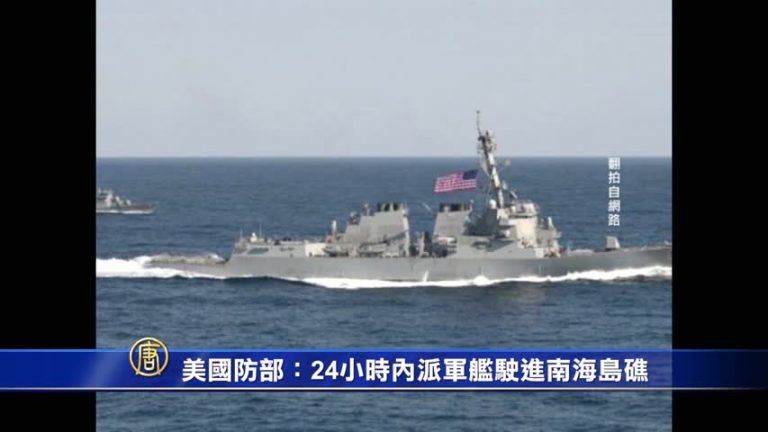 美國防部：24小時內派軍艦駛進南海島礁