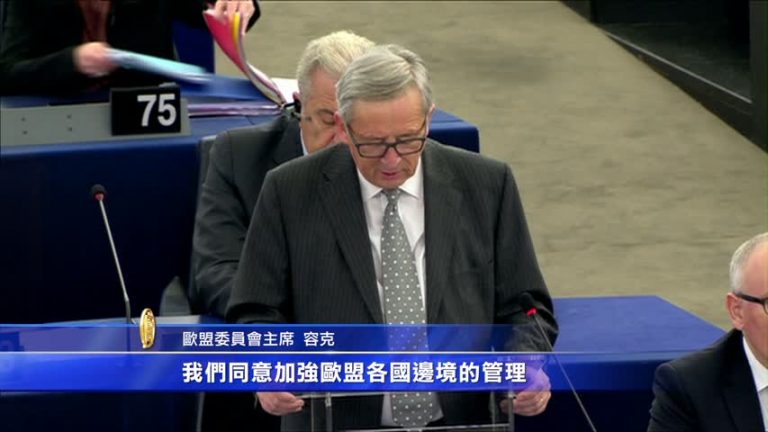 解決難民困境 容克：嚴格實施管理