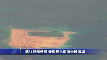 执行巡逻任务 美舰驶入南海争议海域