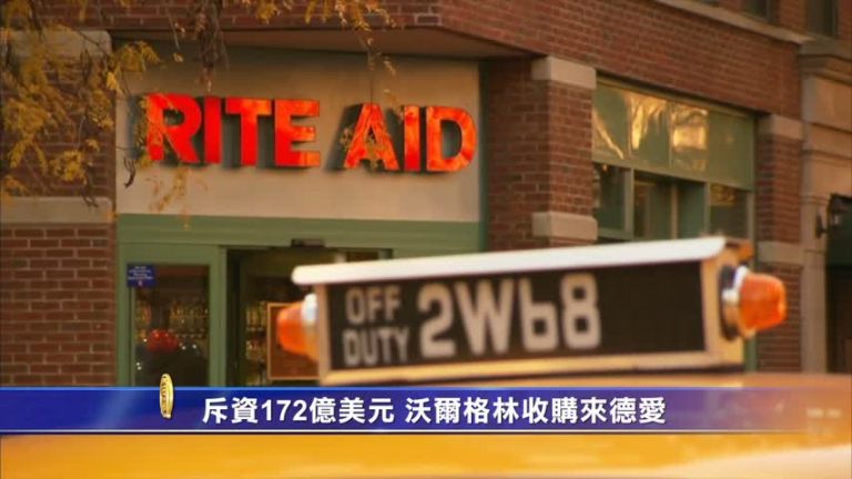 斥資172億美元 沃爾格林收購來德愛
