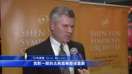 公司總裁：神韻交響樂讓人理解音樂背後的內涵