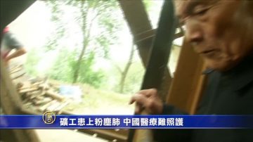 礦工患上粉塵肺 中國醫療欠支援