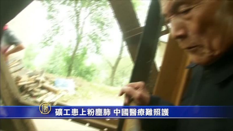 礦工患上粉塵肺 中國醫療欠支援