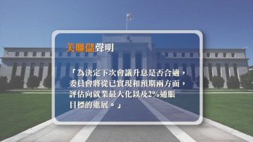 美聯儲維持利率不變 暗示12月加息