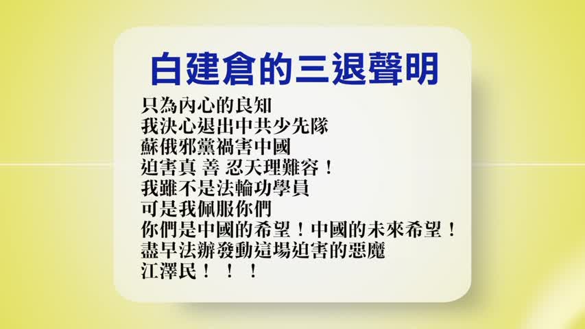 【禁闻】10月29日退党精选