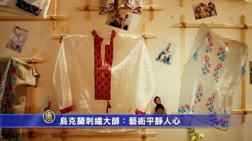 乌克兰刺绣大师：艺术平静人心