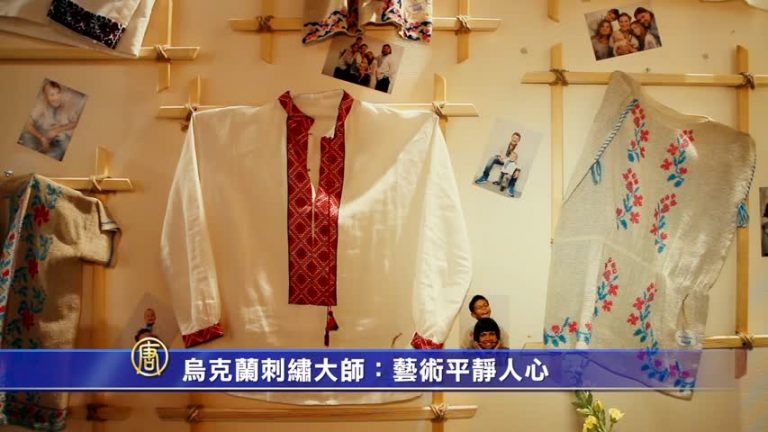 烏克蘭刺繡大師：藝術平靜人心