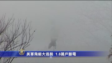 美军飞艇电缆断线  漫游4小时1.8万户断电