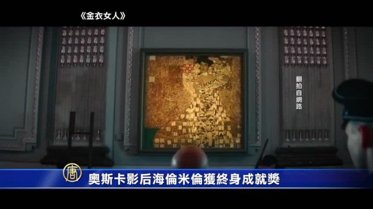 奧斯卡影后海倫米倫獲終身成就奬