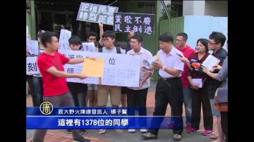 拒绝党歌变校歌 台湾政大师生连署