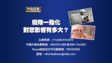 【預告】熱點互動：廢除一胎化 對您影響有多大？