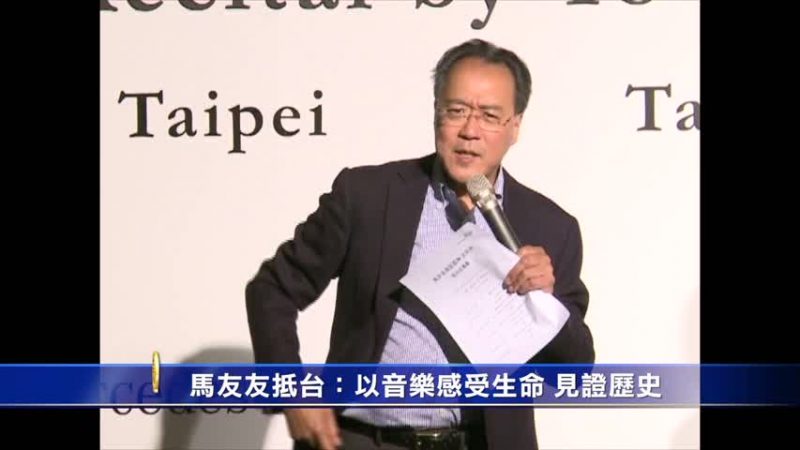 马友友抵台：以音乐感受生命 见证历史