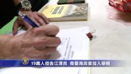 19万人控告江泽民 南台湾政要加入举报