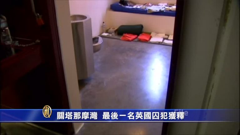 關塔那摩灣最後一名英囚獲釋