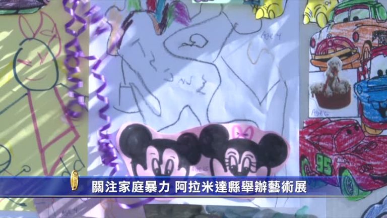 關注家庭暴力 阿拉米達縣舉辦藝術展