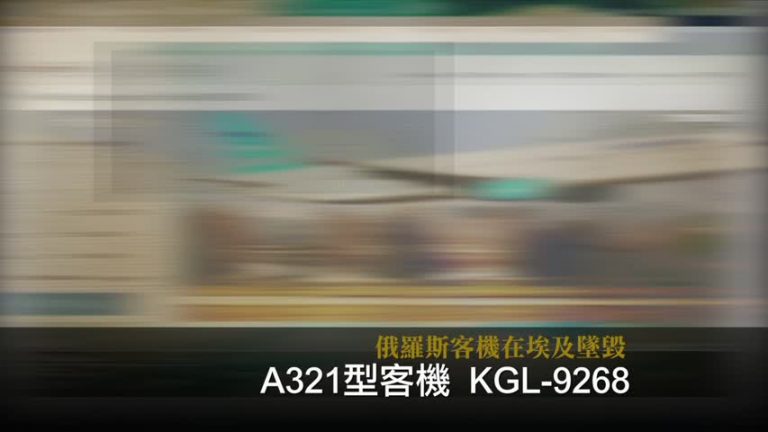 俄羅斯客機在埃及墜毀 原因正在調查
