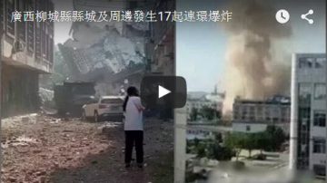 广西17连爆后 警方发现60多个可疑包裹（视频）