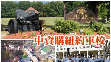 美國著名軍校破產 中國富豪名下組織購入