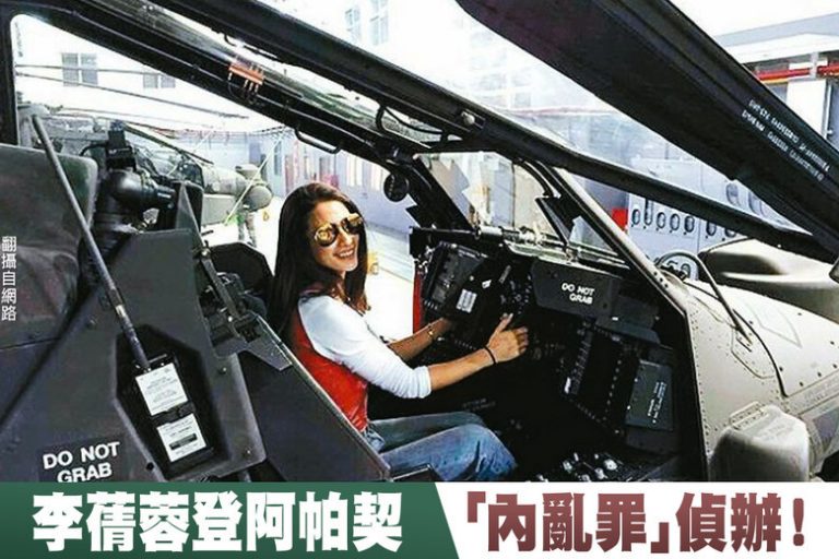 阿帕契案逆轉 李蒨蓉等恐涉台「內亂罪」