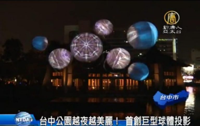 台中公園越夜越美麗！ 首創巨型球體投影