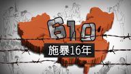 滄海：面臨隨時解體的中共特務組織——「610」