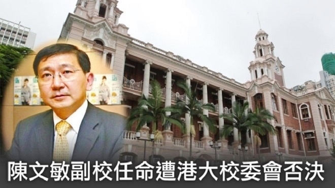 【禁聞】支持佔中觸怒中共 港府否決陳文敏
