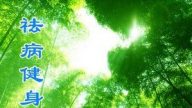 祛病健身出现奇迹 癌细胞全没了
