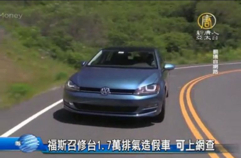 福斯召修台1.7萬排氣造假車 可上網查