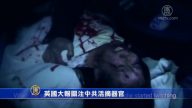 【禁闻】英国大报关注中共活摘器官