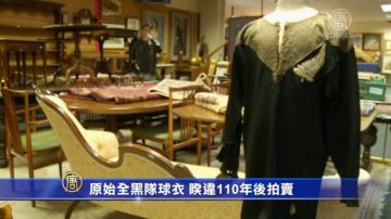 原始全黑队球衣 暌违110年后拍卖