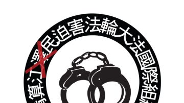 清算国际：抓捕江泽民 解体中共 走向未来