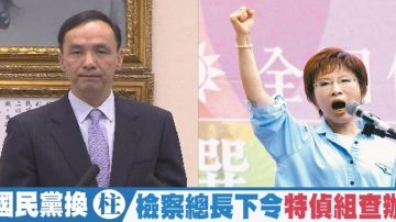 国民党换“柱 ”检察总长下令特侦组查办