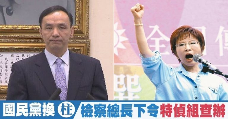 國民黨換「柱 」檢察總長下令特偵組查辦